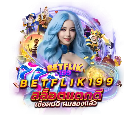 สล็อตแตกดี เชื่อดิ ผมลองมาก่อนแล้ว