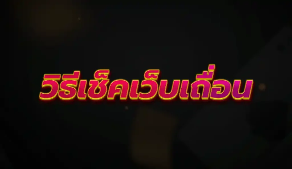 วิธีตรวจเช็คเว็บเถื่อน Betflix